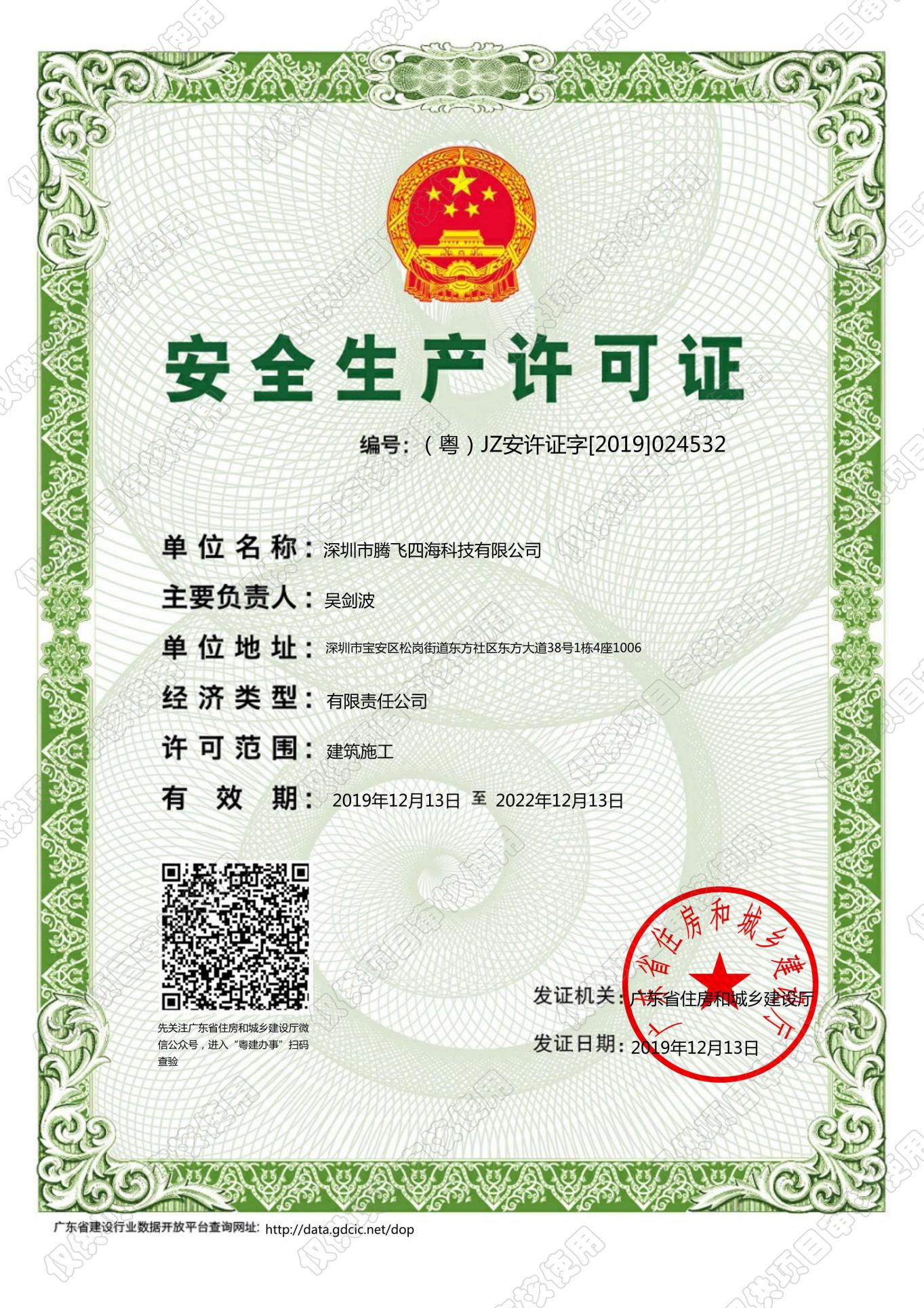 安全生產許可證